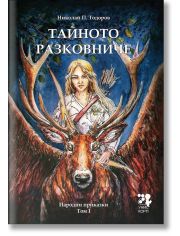 Тайното разковниче. Народни приказки том 1