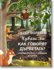 Чуваш ли как говорят дърветата?