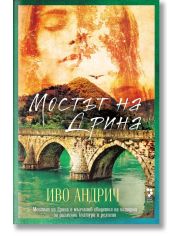 Мостът на Дрина