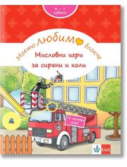 Моето любимо блокче: Мисловни игри за сирени и коли