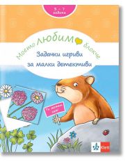 Моето любимо блокче: Задачки игриви за малки детективи