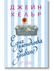 Една блондинка за убиване