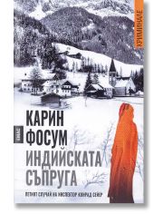 Индийската съпруга