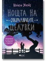 Нощта на откраднатите целувки