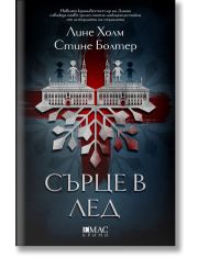 Сърце в лед