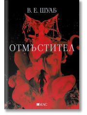 Злодей, книга 2: Отмъстител