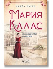 Мария Калас