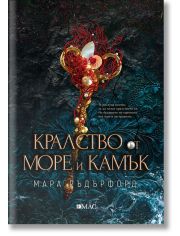 Кралство от море и камък