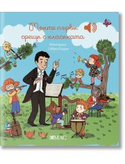 Моите първи срещи с класиката