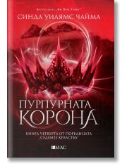 Седемте кралства, книга 4: Пурпурната корона