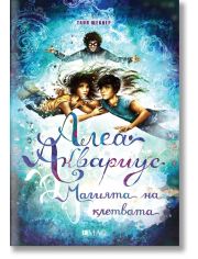 Алеа Аквариус, книга 7: Магията на клетвата
