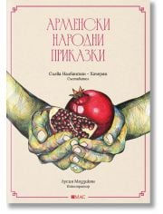 Арменски народни приказки