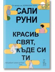Красив свят, къде си ти
