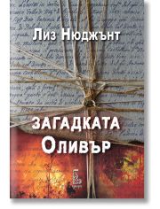 Загадката Оливър