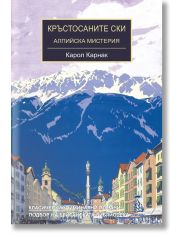 Кръстосаните ски