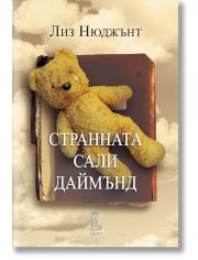 Странната Сали Дайъмънд