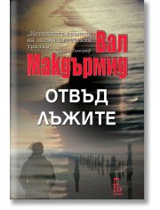 Отвъд лъжите