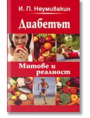 Диабетът - Митове и реалност
