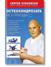 Остеохондрозата не е присъда