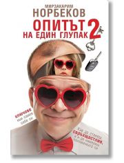 Опитът на един глупак, книга 2
