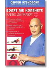 Болят ме коленете