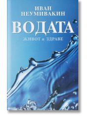 Водата - живот и здраве