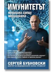 Имунитетът. Медицина срещу медицината