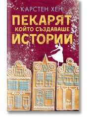 Пекарят, който създаваше истории
