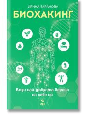 Биохакинг. Бъди най-добрата версия на себе си