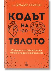 Кодът на тялото. Отключи способността на тялото си да се самоизцелява