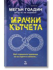 Мрачни кътчета