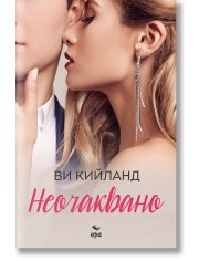 Неочаквано