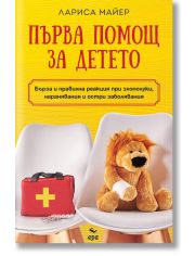 Първа помощ за детето