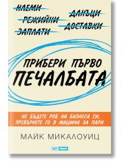 Прибери първо печалбата