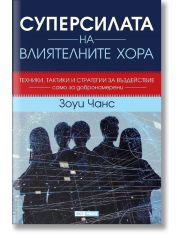 Суперсилата на влиятелните хора, меки корици