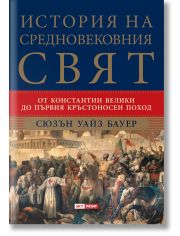 История на Средновековния свят