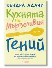 Кухнята на Мързеливия гений