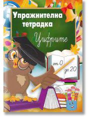 Упражнителна тетрадка: Цифрите