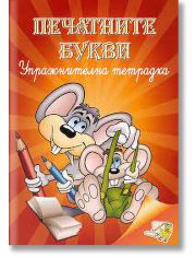 Упражнителна тетрадка: Печатните букви