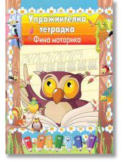 Упражнителна тетрадка: Фина моторика