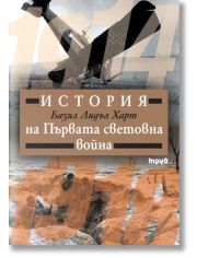 История на Първата световна война