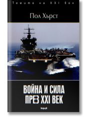 Война и сила през XXI век