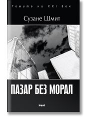 Пазар без морал