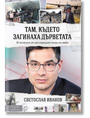 Там, където загинаха дърветата