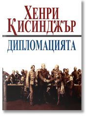 Дипломацията
