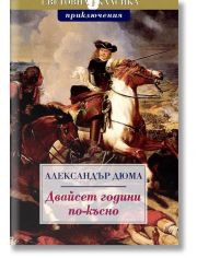 Двайсет години по-късно