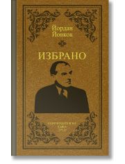 Избрано - Йордан Йовков