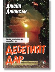 Десетият дар