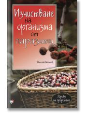 Изчистване на организма от паразити