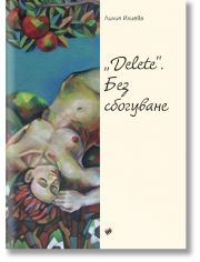 Delete. Без сбогуване